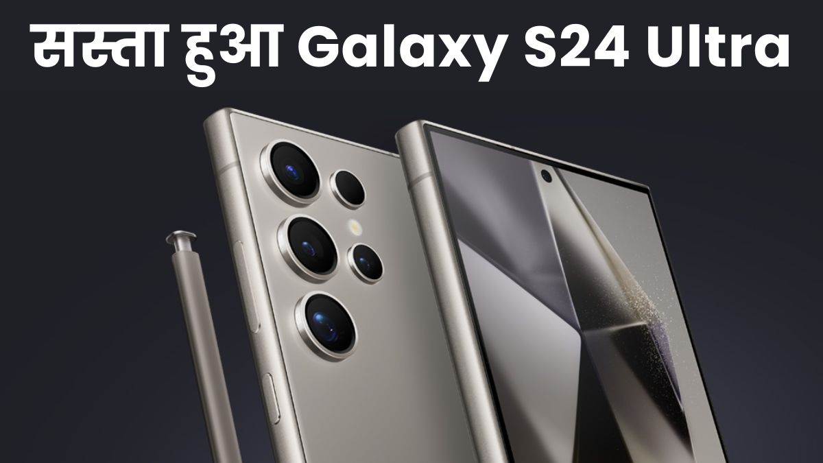 Samsung Galaxy S24 Ultra की कीमत में बड़ी गिरावट