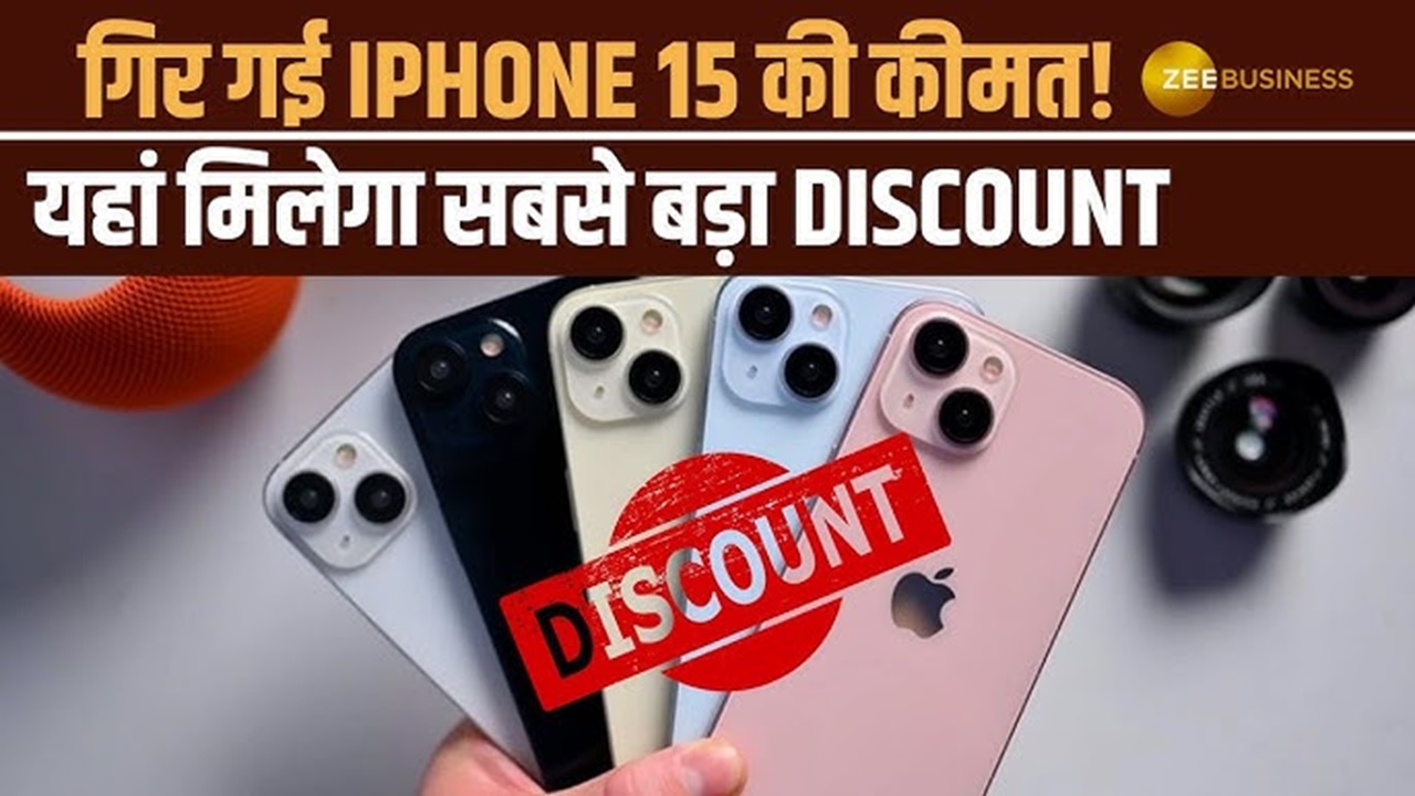 iPhone 15 की कीमत में हो सकती है बड़ी कटौती